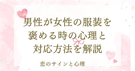 男性が女性の服装を褒める時|服装について言う男性心理を解析！彼の言葉から脈ア。